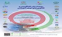 طرح اپلیکیشن کلاس وارونه‌ی تیم آموزشی دانشگاه علوم پزشکی گیلان به عنوان یکی از طرح‌های برتر کشور برگزیده شد